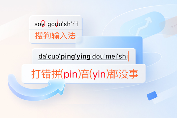 搜狗输入法高效中文输入体验