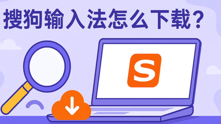 搜狗输入法安装后怎么启用？