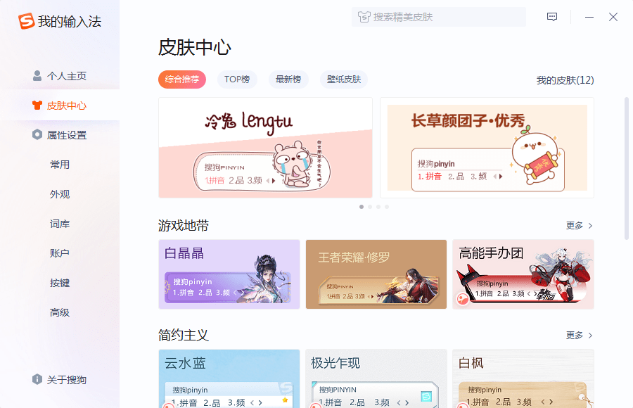 搜狗输入法候选词与选字