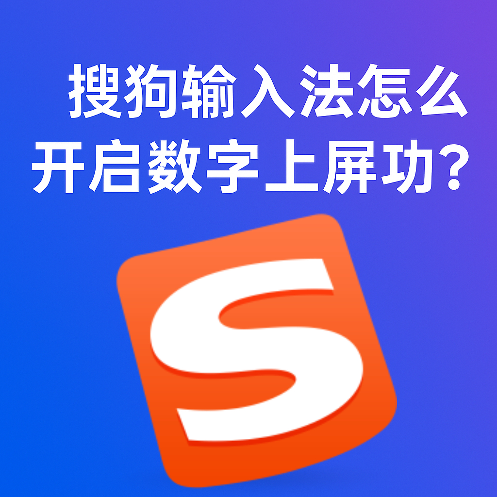 搜狗输入法恢复与备份
