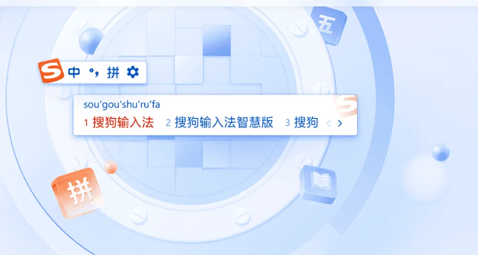 搜狗输入法设置与输入法切换