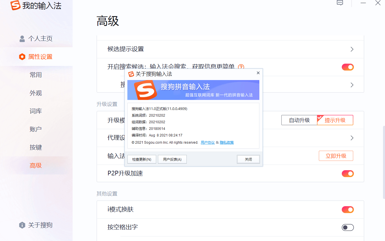 搜狗输入法设置与恢复