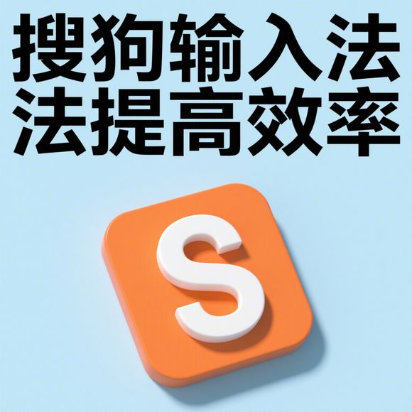 搜狗输入法好用吗？