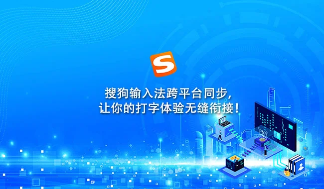 搜狗输入法皮肤在哪里下载？